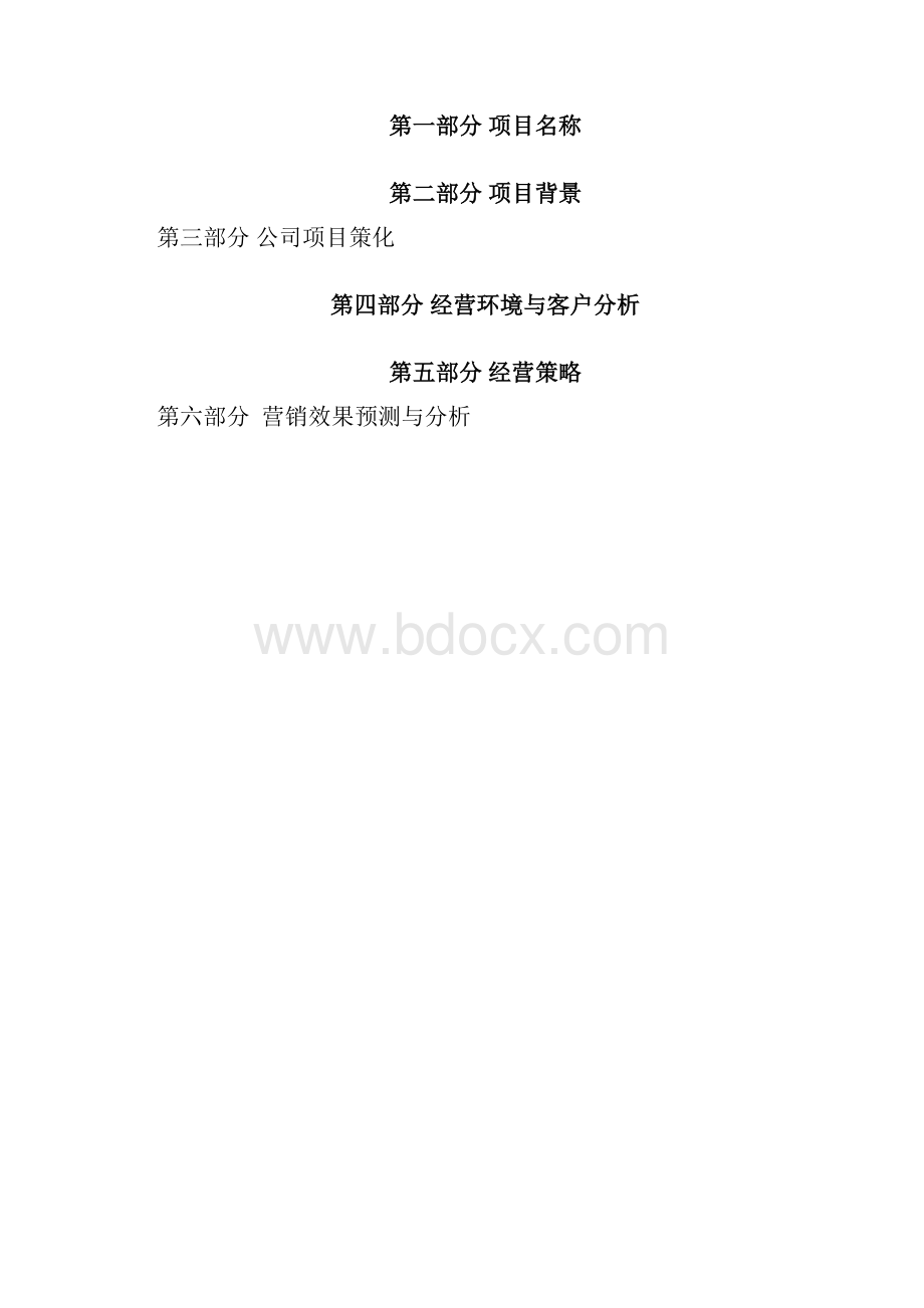 终稿面向在校大学生推出的鲜花店创业项目计划书.docx_第2页