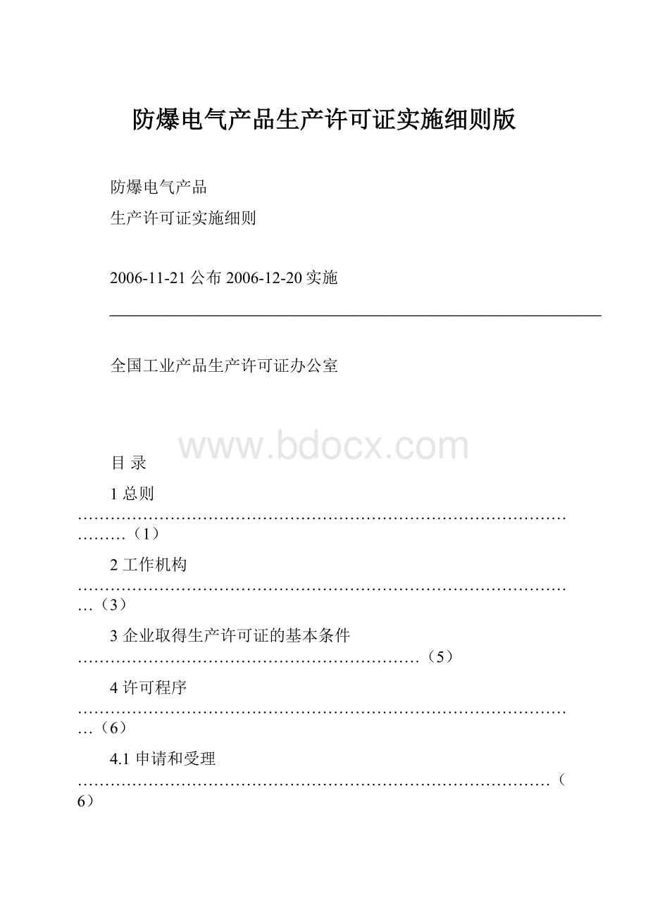 防爆电气产品生产许可证实施细则版.docx