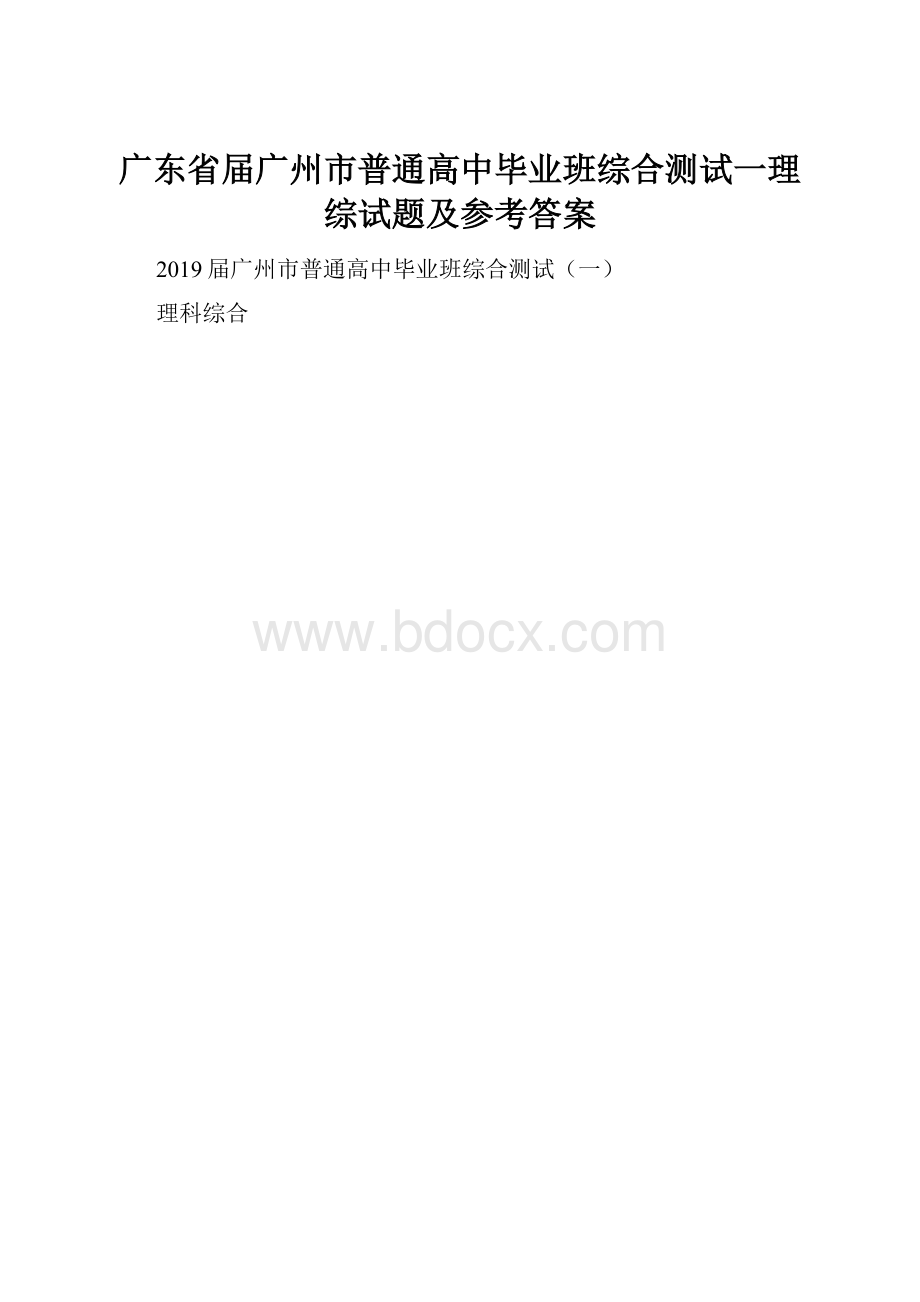 广东省届广州市普通高中毕业班综合测试一理综试题及参考答案.docx_第1页