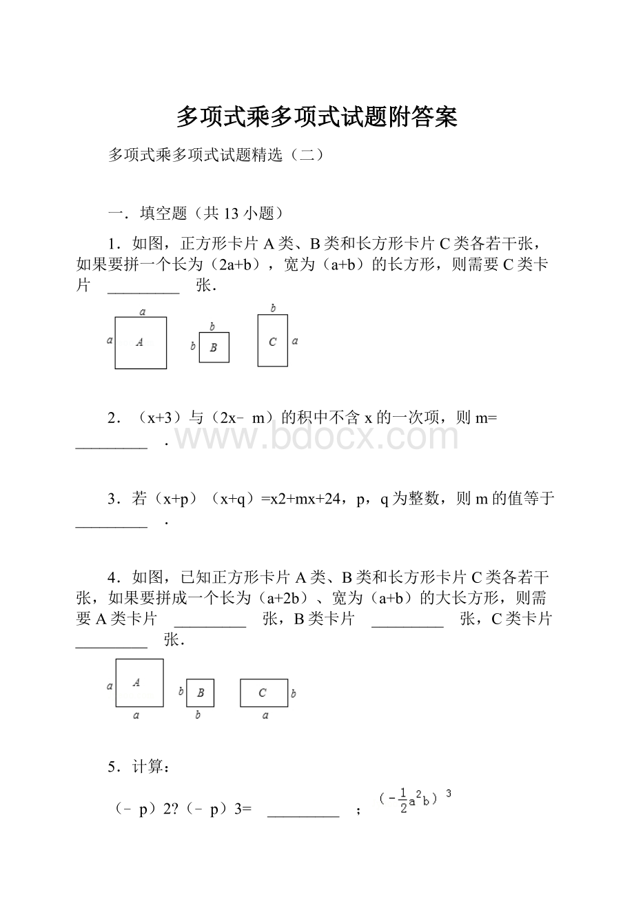 多项式乘多项式试题附答案.docx_第1页