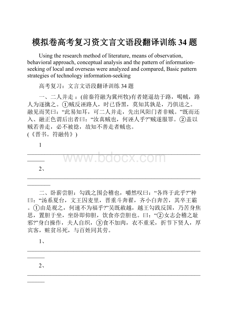 模拟卷高考复习资文言文语段翻译训练34题.docx