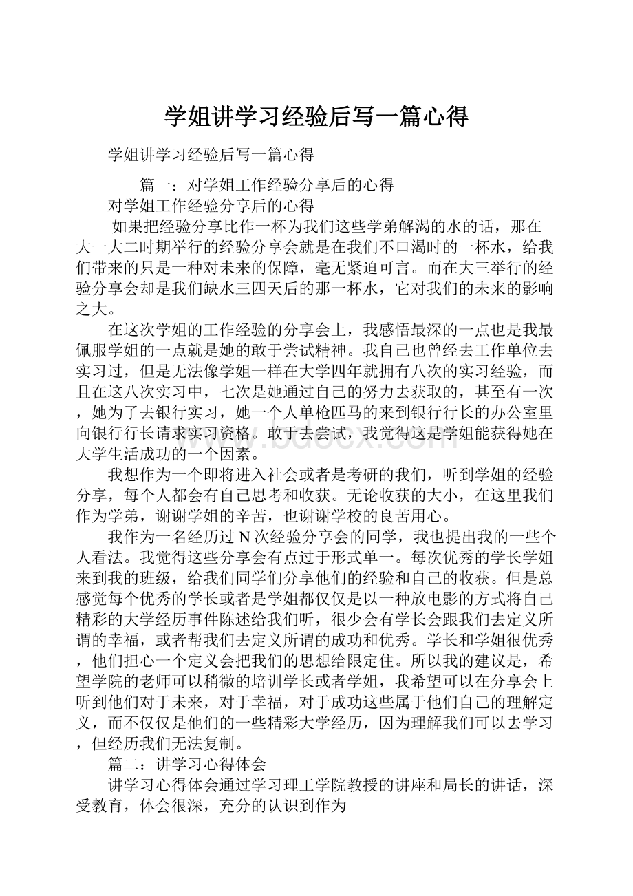 学姐讲学习经验后写一篇心得.docx_第1页