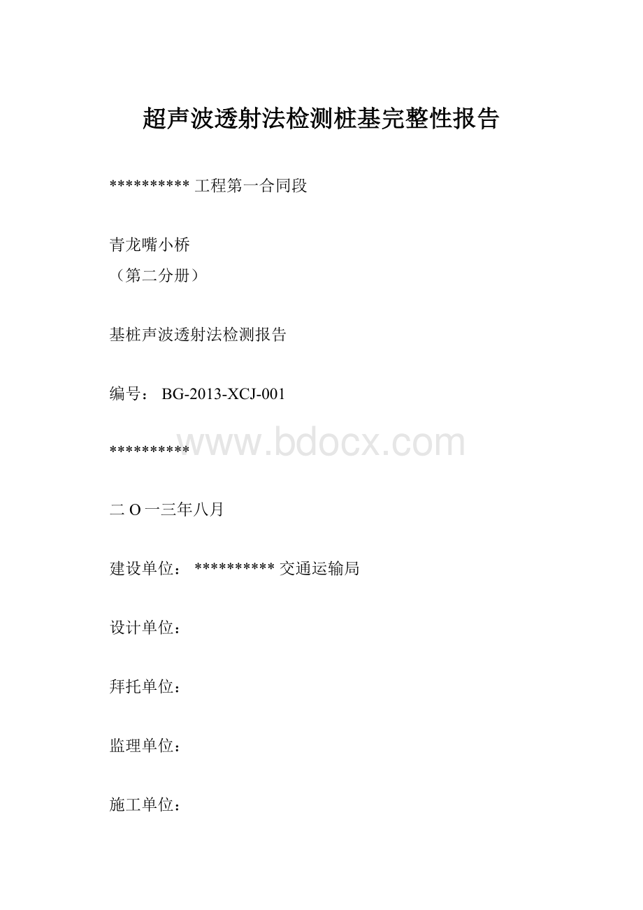 超声波透射法检测桩基完整性报告.docx_第1页