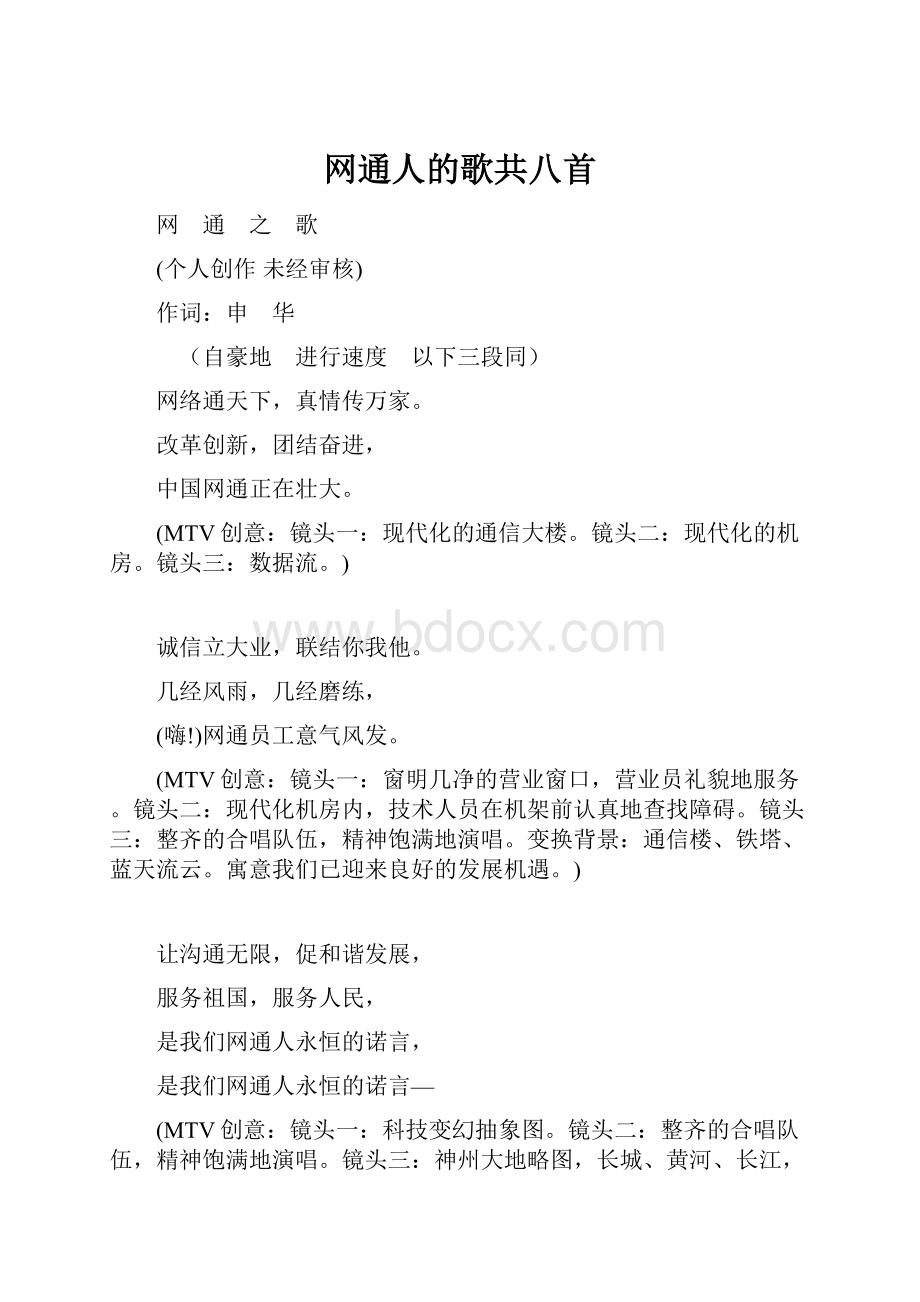 网通人的歌共八首.docx_第1页