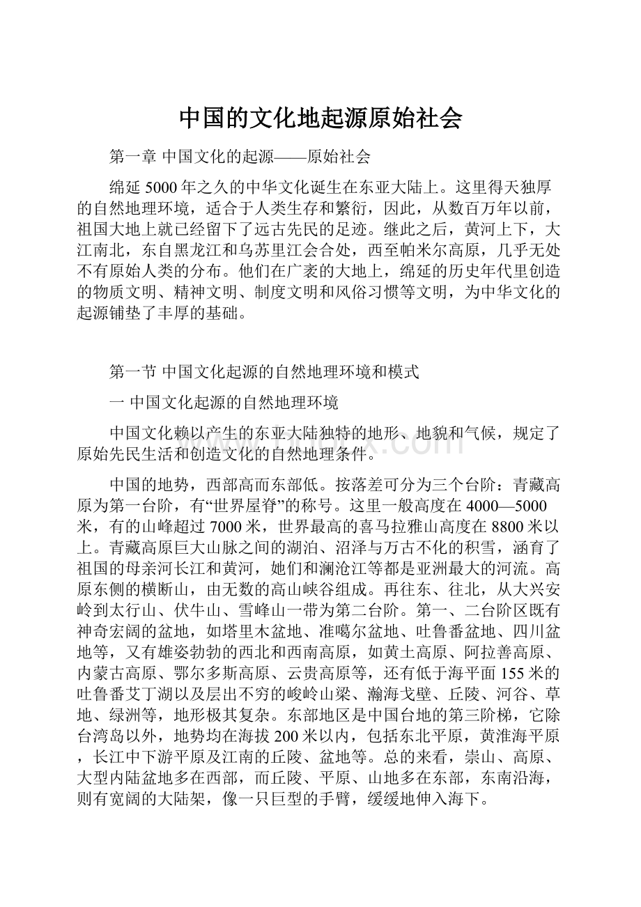 中国的文化地起源原始社会.docx_第1页