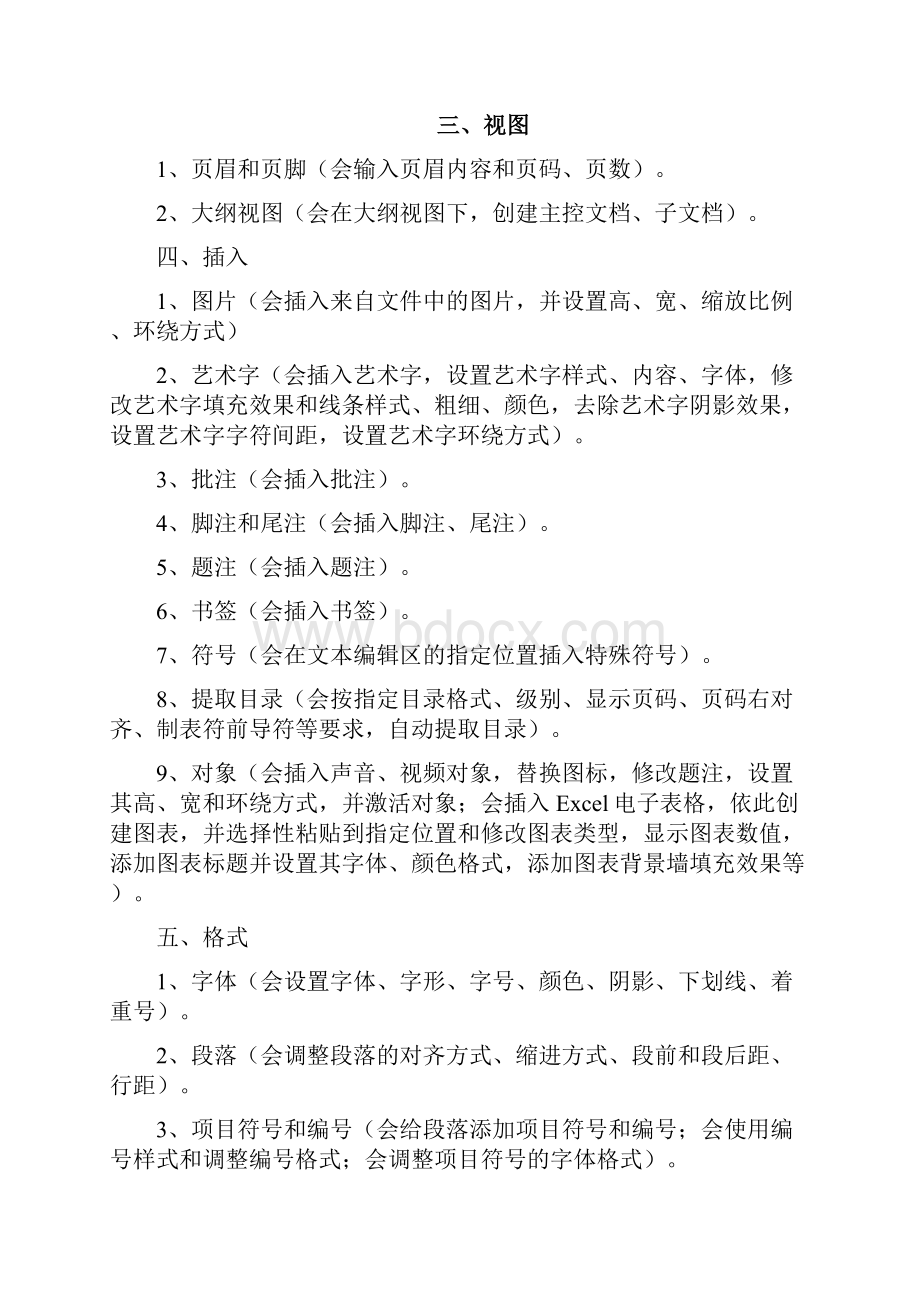 高级办公自动化考试知识点摘要.docx_第3页