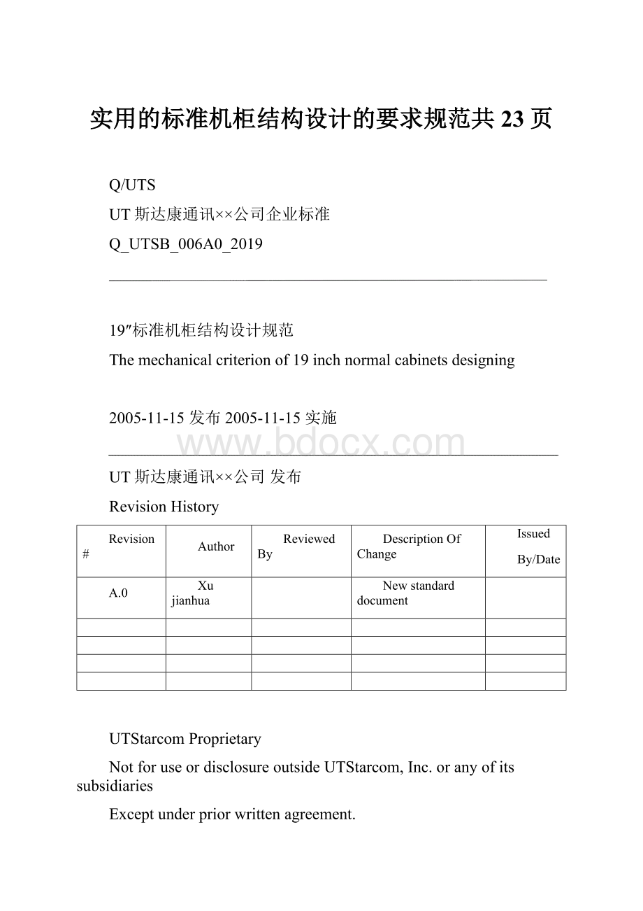 实用的标准机柜结构设计的要求规范共23页.docx_第1页