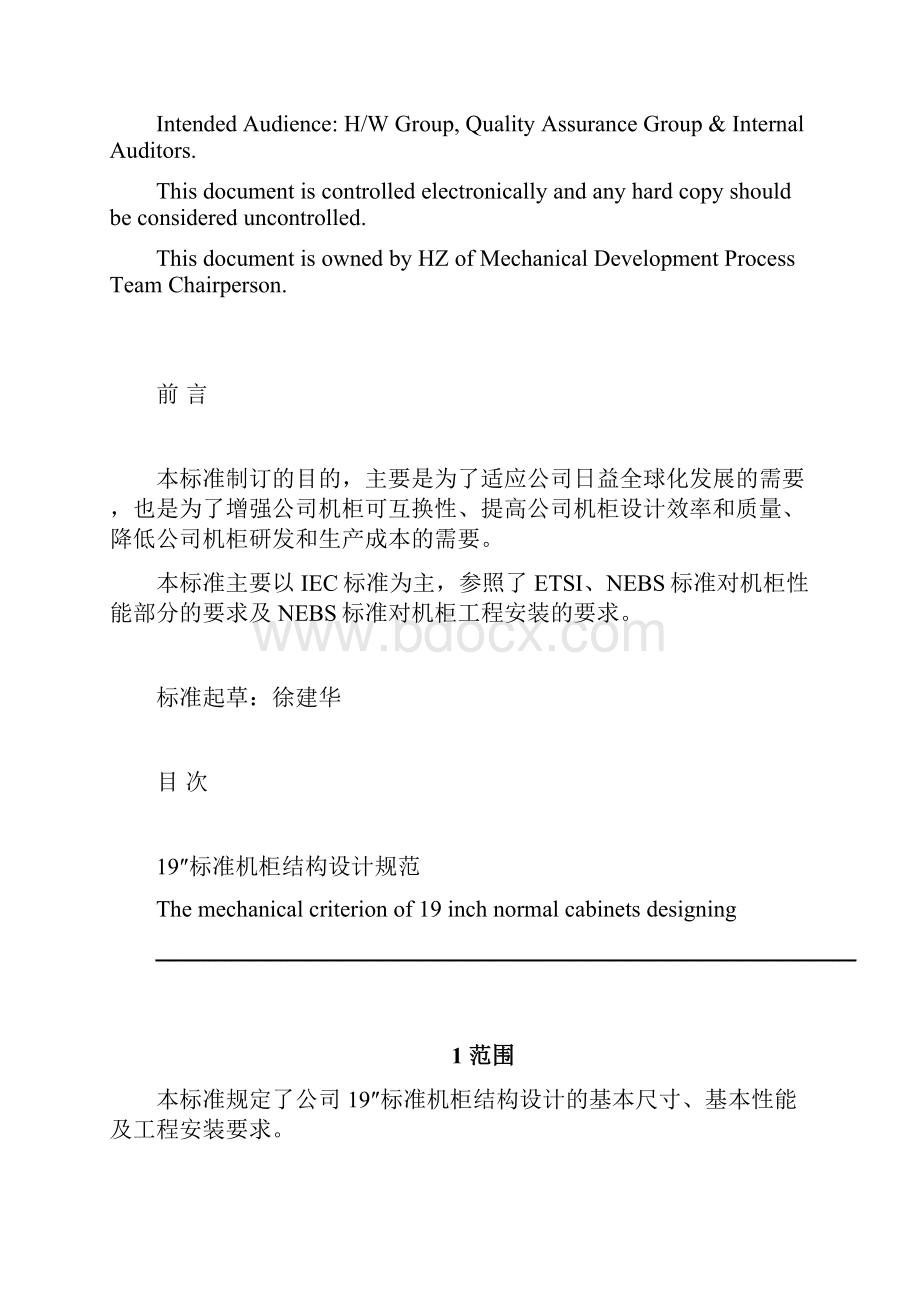 实用的标准机柜结构设计的要求规范共23页.docx_第2页