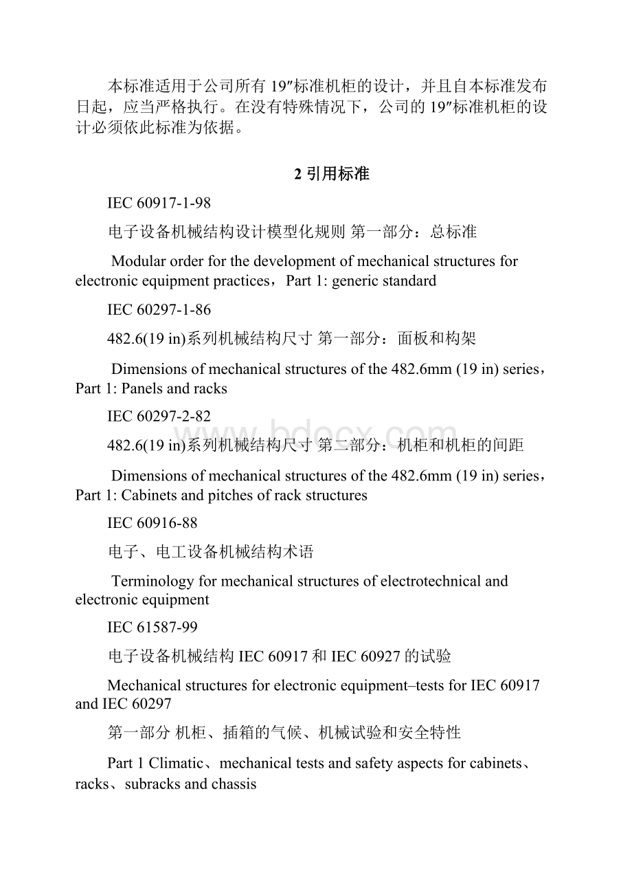 实用的标准机柜结构设计的要求规范共23页.docx_第3页