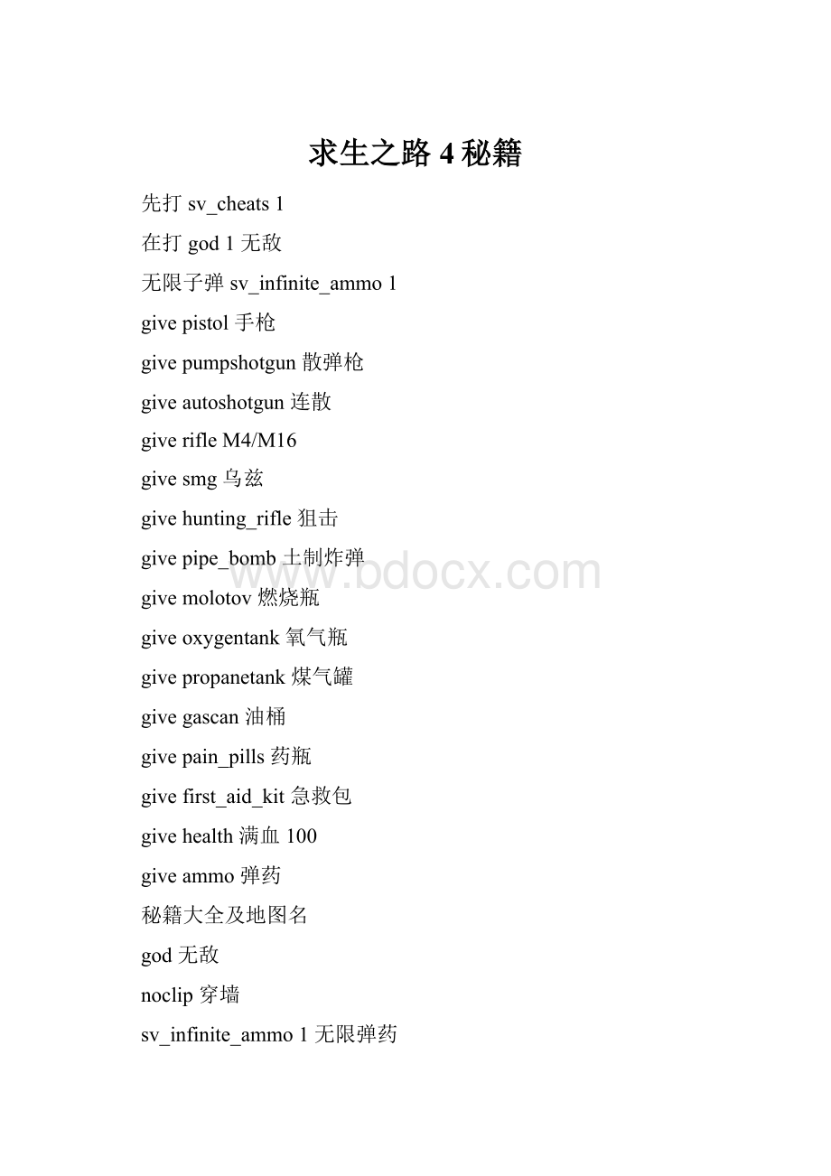 求生之路4秘籍.docx