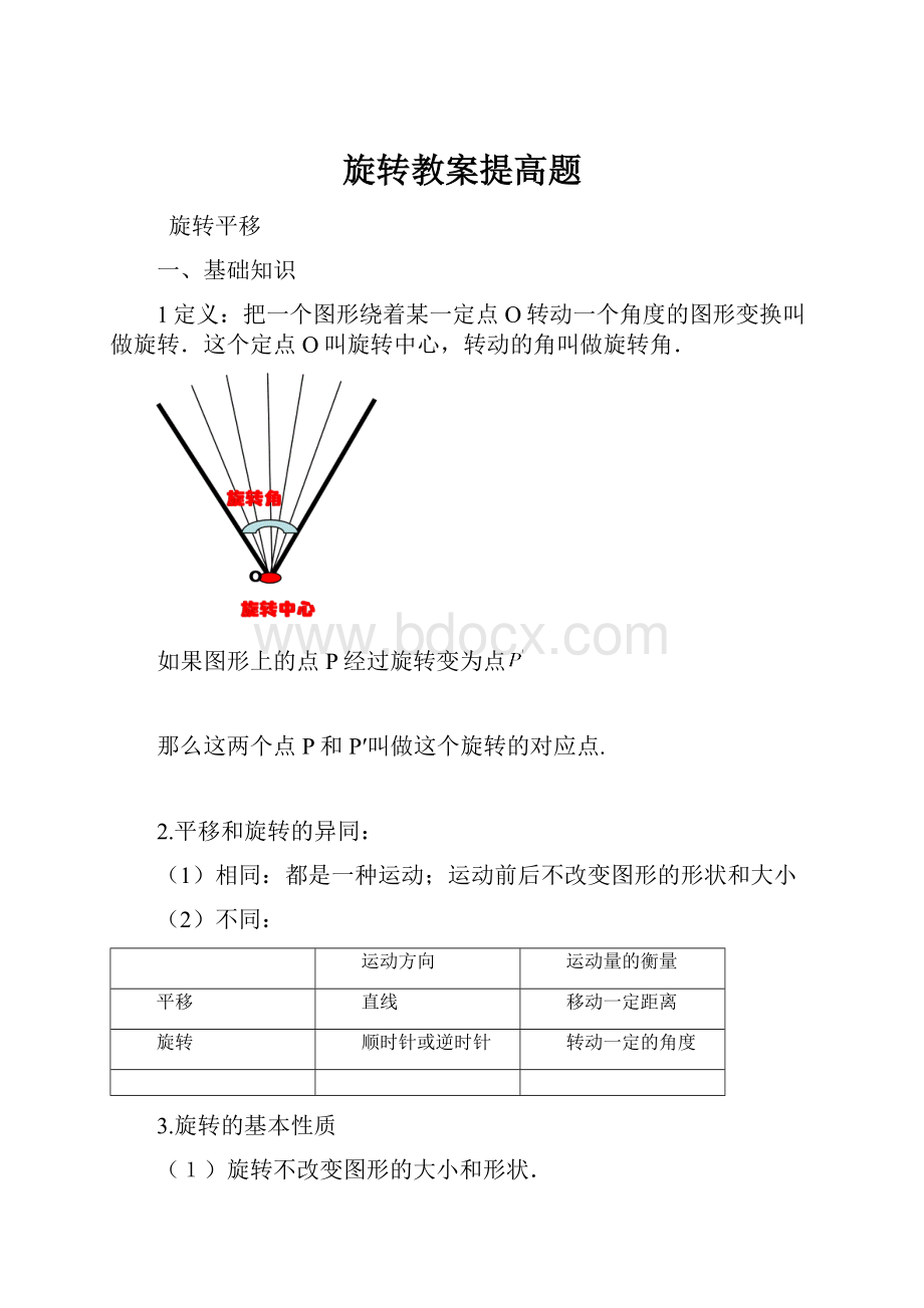 旋转教案提高题.docx