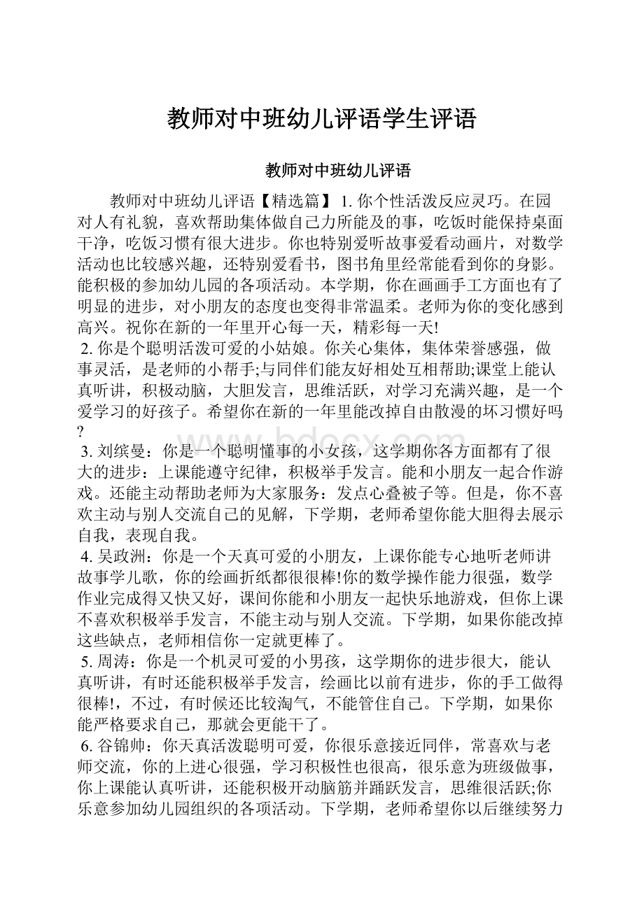 教师对中班幼儿评语学生评语.docx