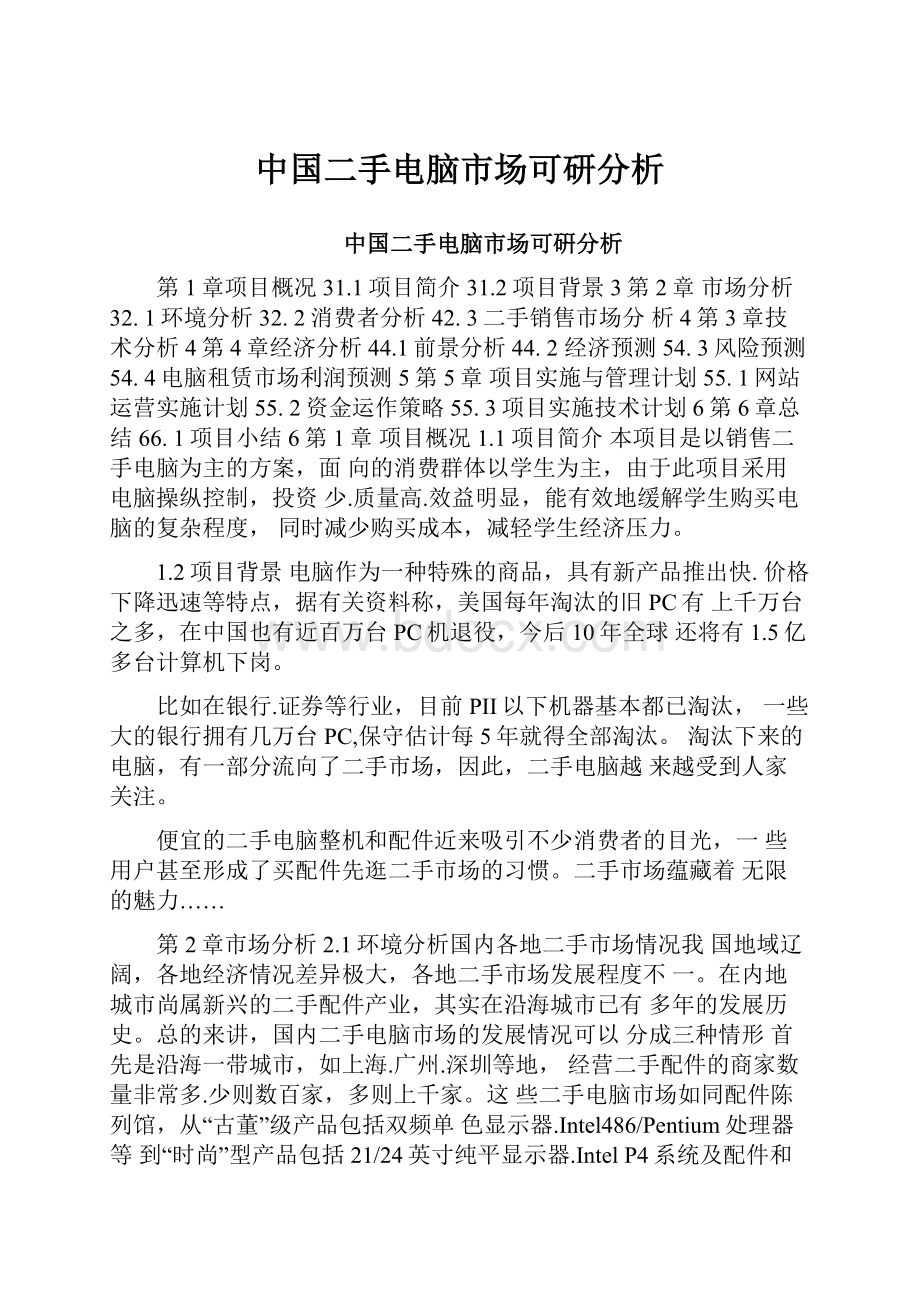 中国二手电脑市场可研分析.docx_第1页