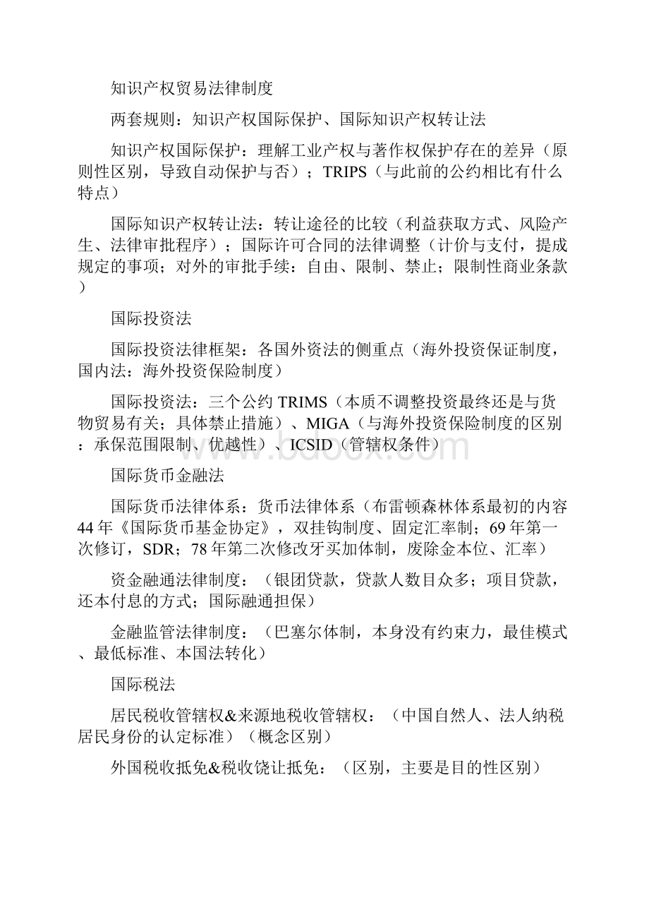 中国政法大学国际经济法笔记.docx_第2页