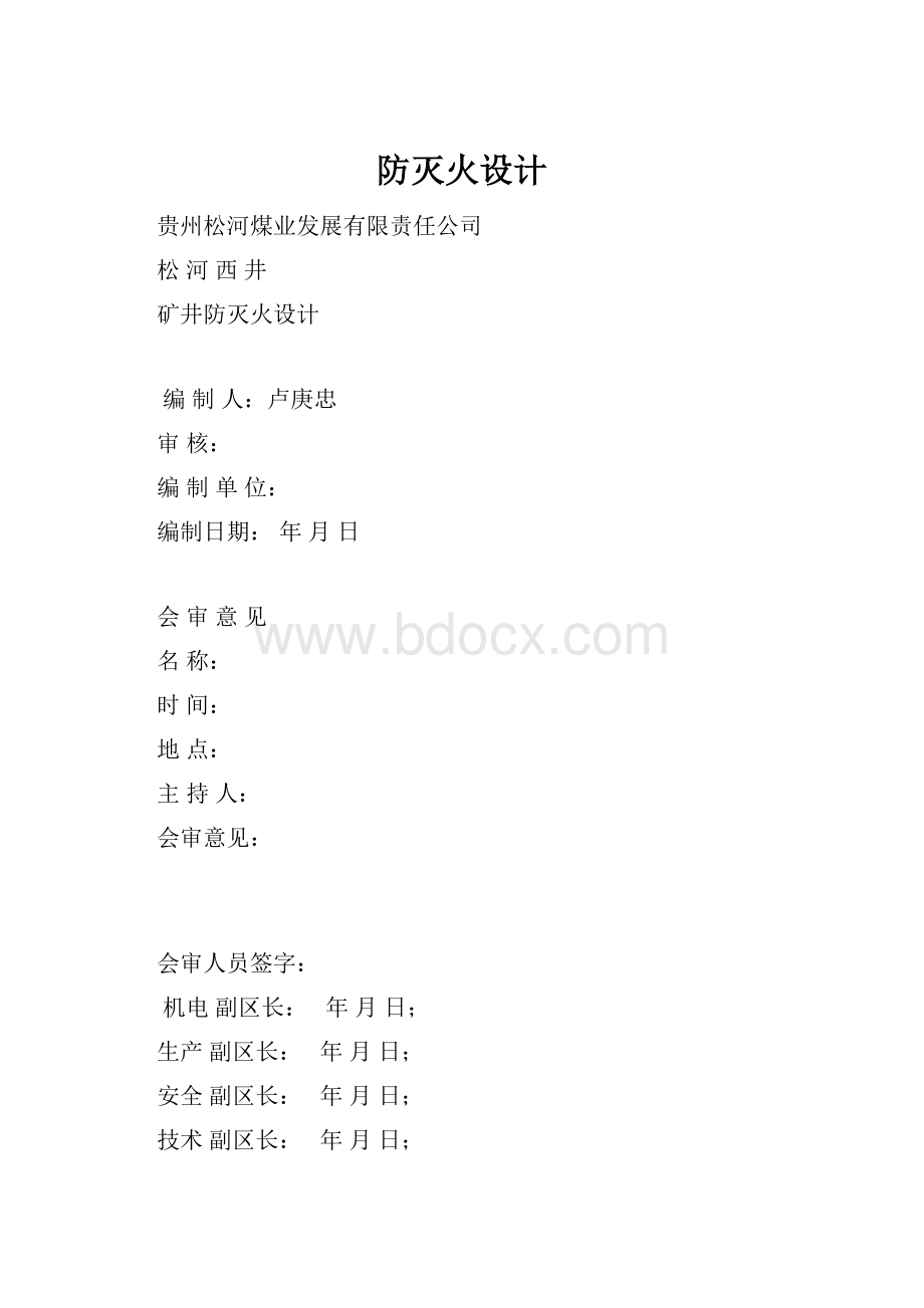 防灭火设计.docx