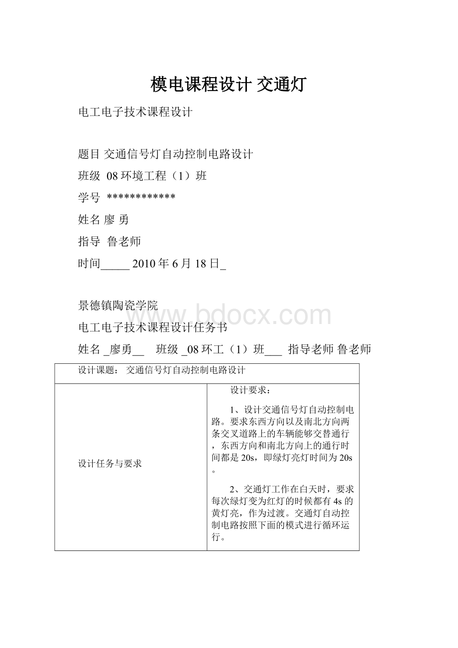 模电课程设计 交通灯.docx_第1页