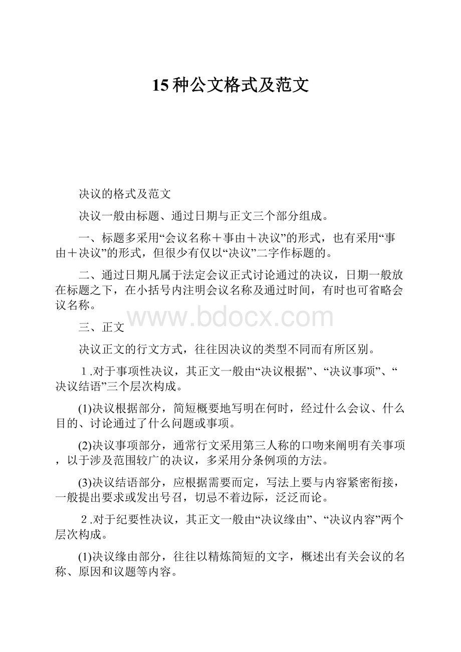 15种公文格式及范文.docx