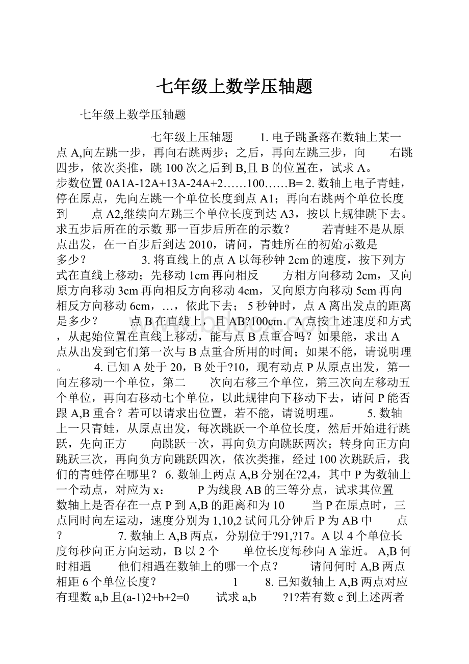 七年级上数学压轴题.docx_第1页