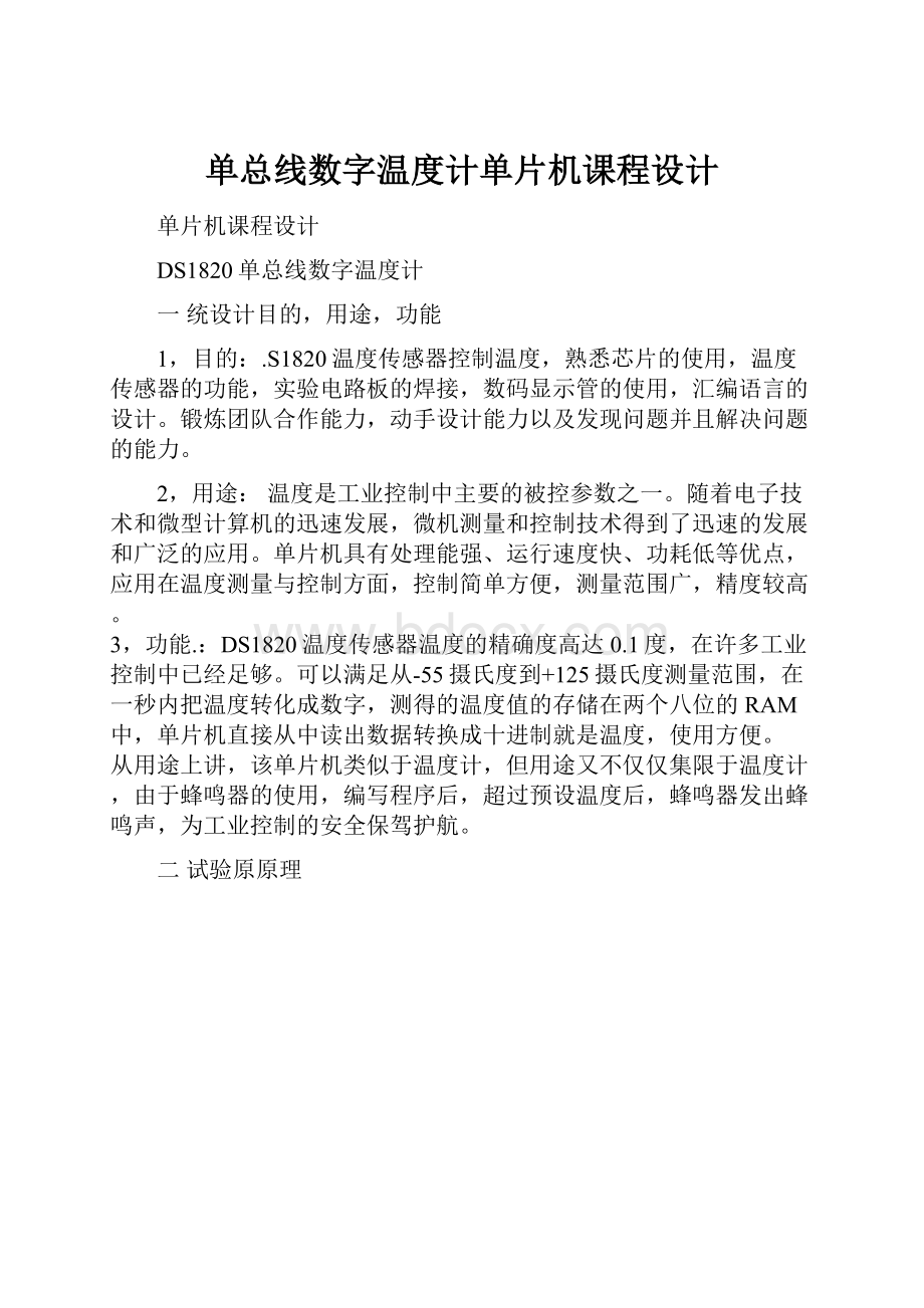 单总线数字温度计单片机课程设计.docx