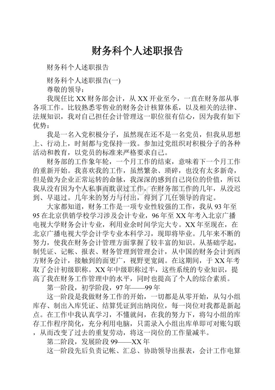 财务科个人述职报告.docx_第1页