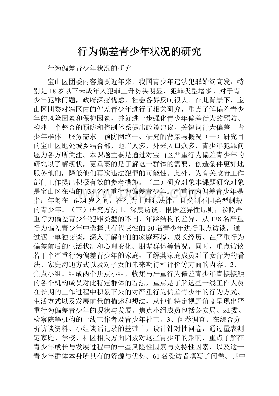 行为偏差青少年状况的研究.docx_第1页