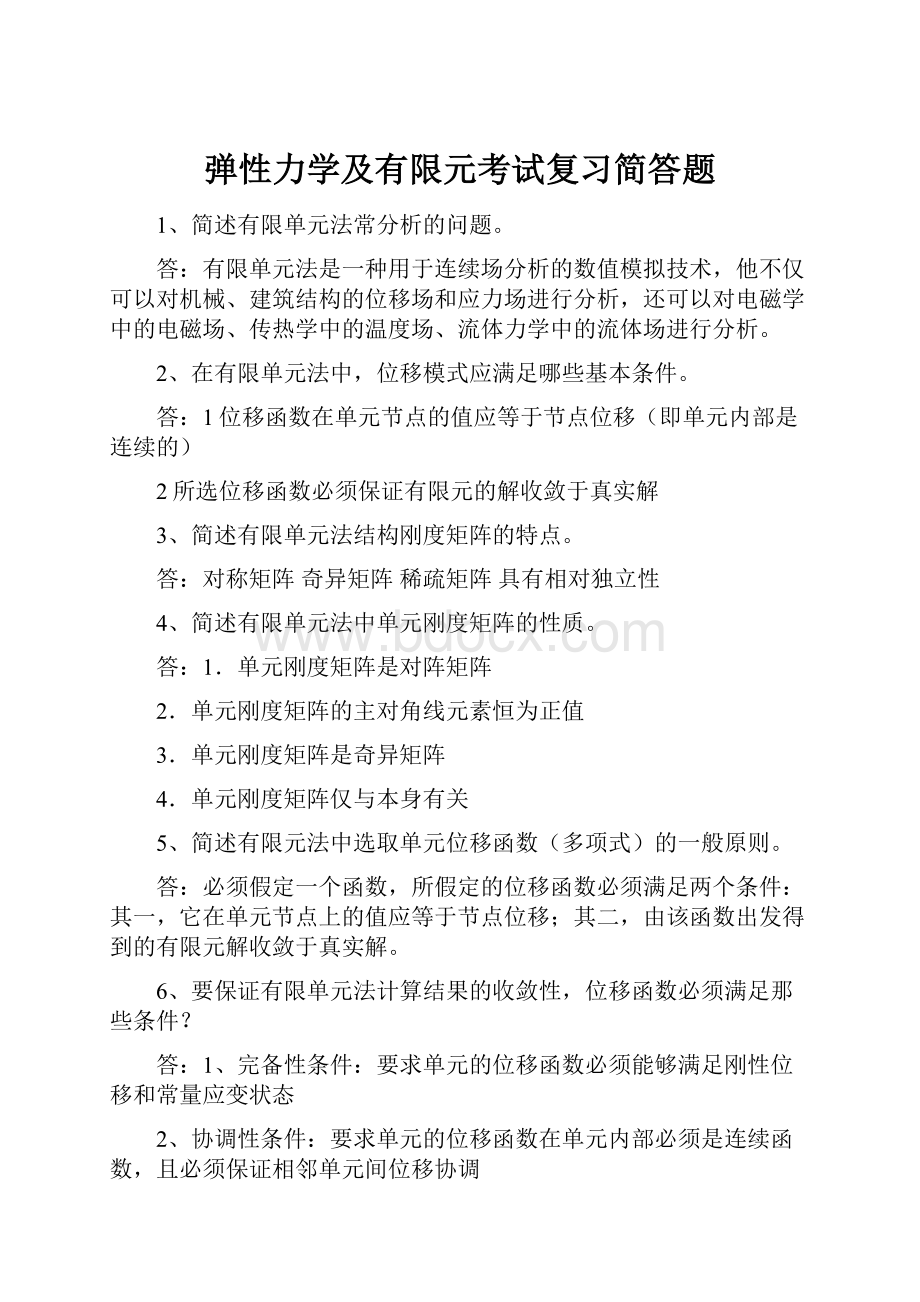 弹性力学及有限元考试复习简答题.docx