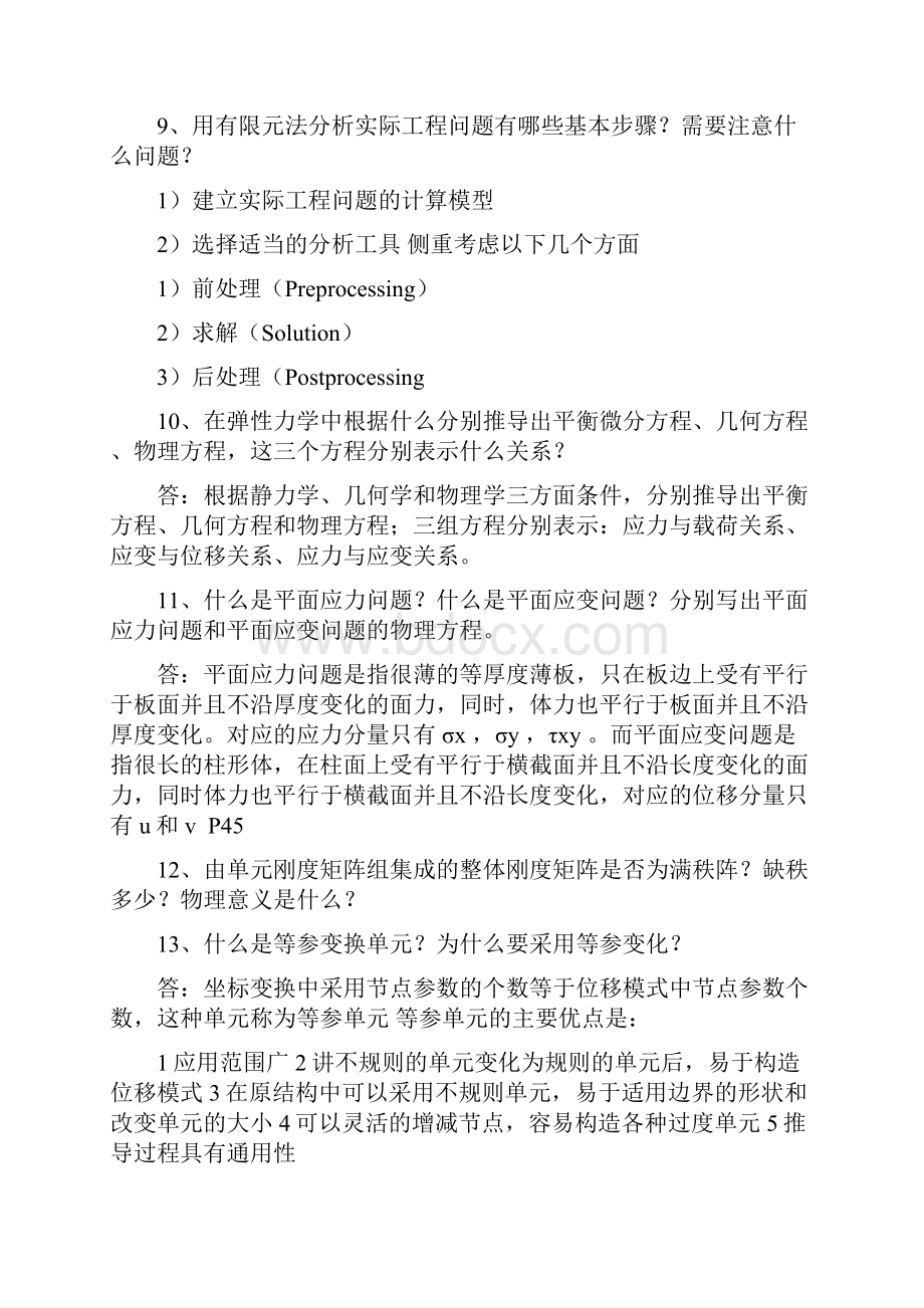 弹性力学及有限元考试复习简答题.docx_第2页