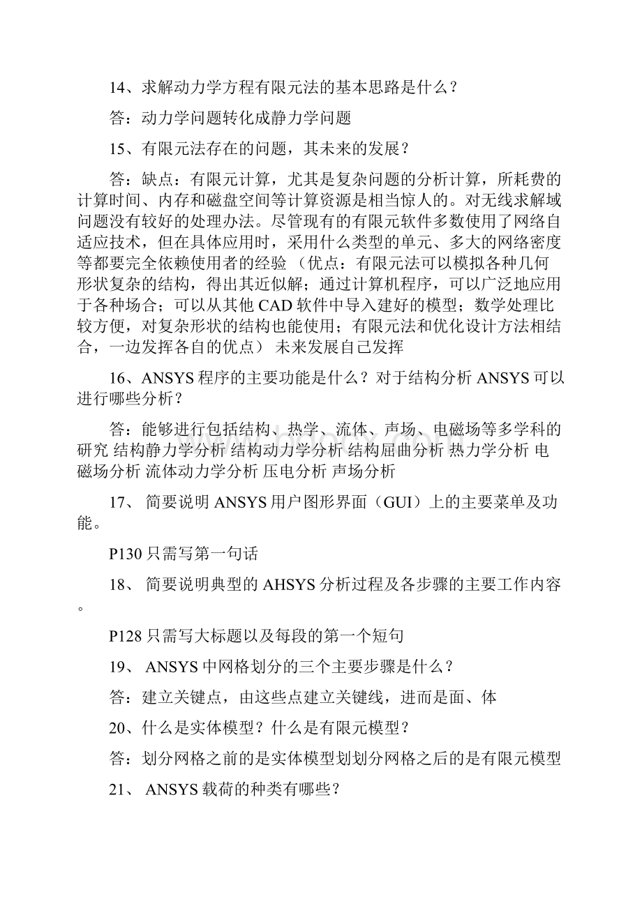 弹性力学及有限元考试复习简答题.docx_第3页