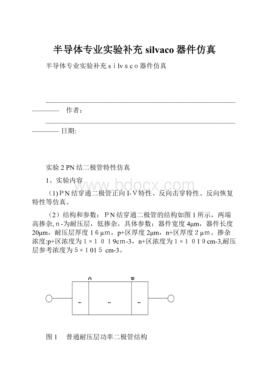 半导体专业实验补充silvaco器件仿真.docx