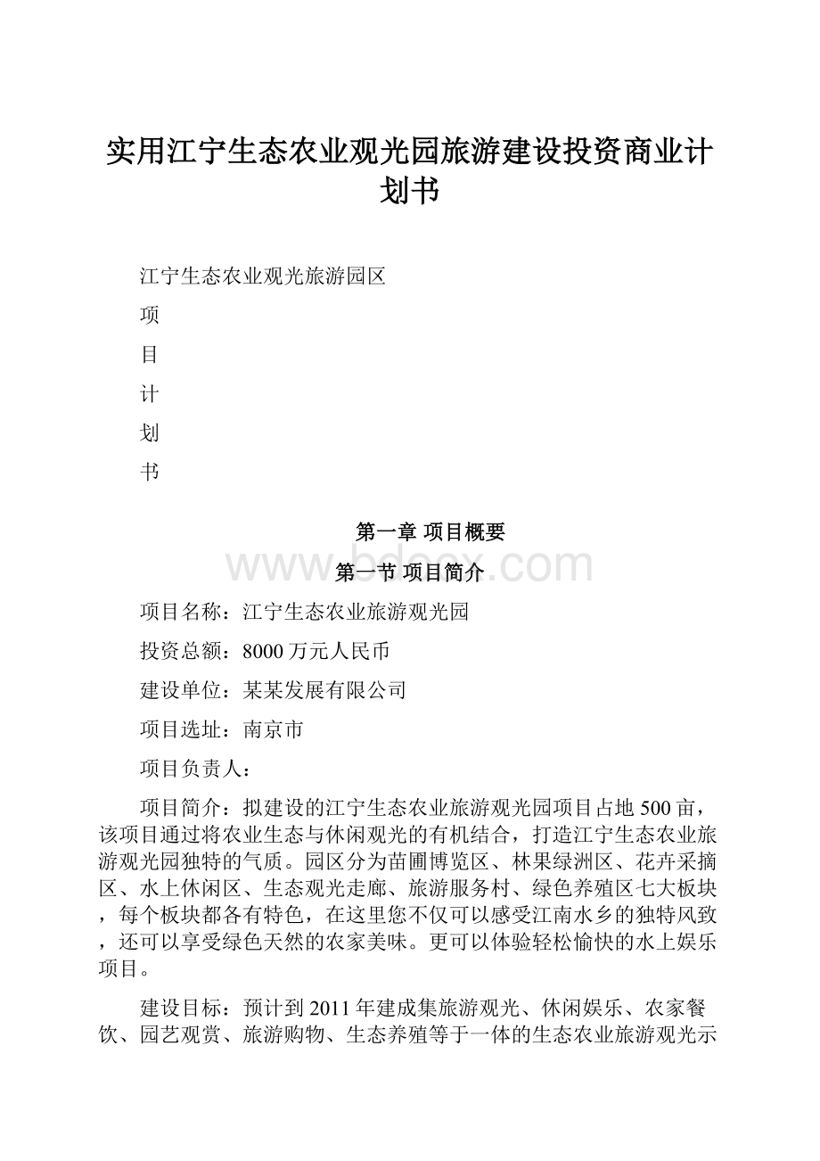 实用江宁生态农业观光园旅游建设投资商业计划书.docx