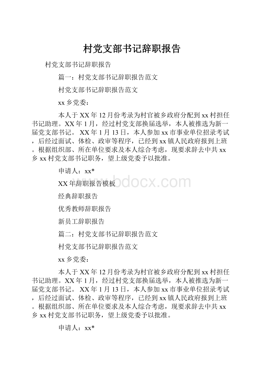 村党支部书记辞职报告.docx_第1页