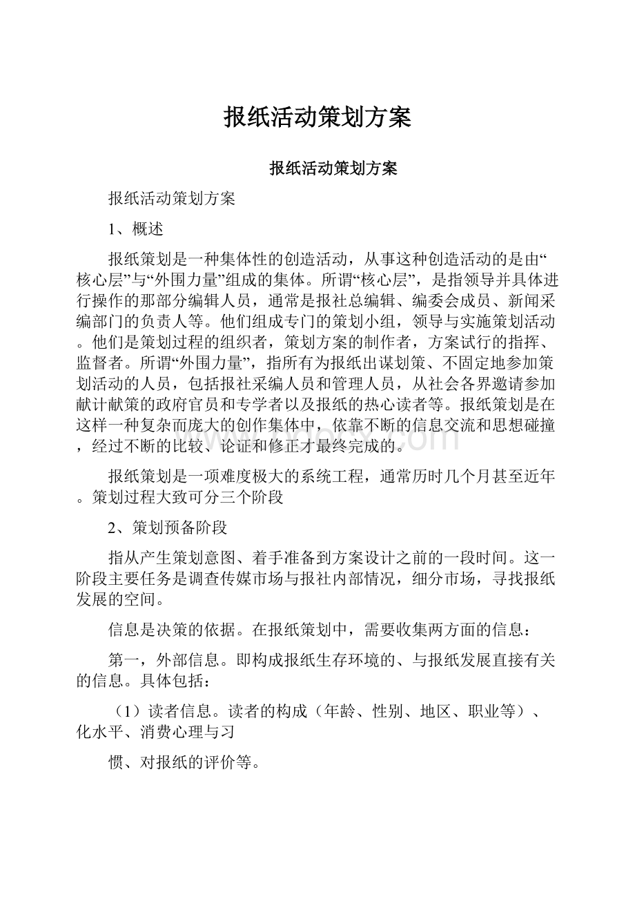 报纸活动策划方案.docx_第1页