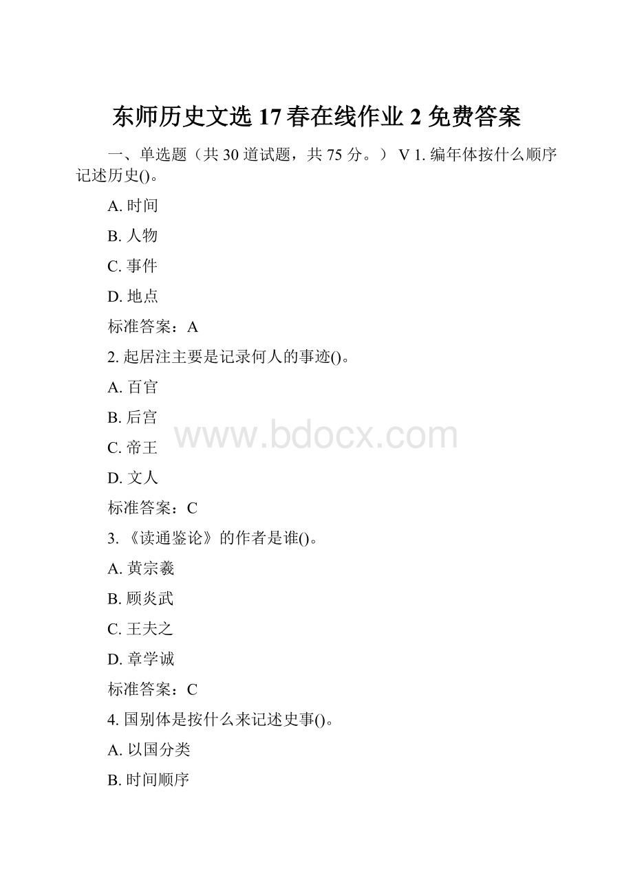 东师历史文选17春在线作业2 免费答案.docx_第1页