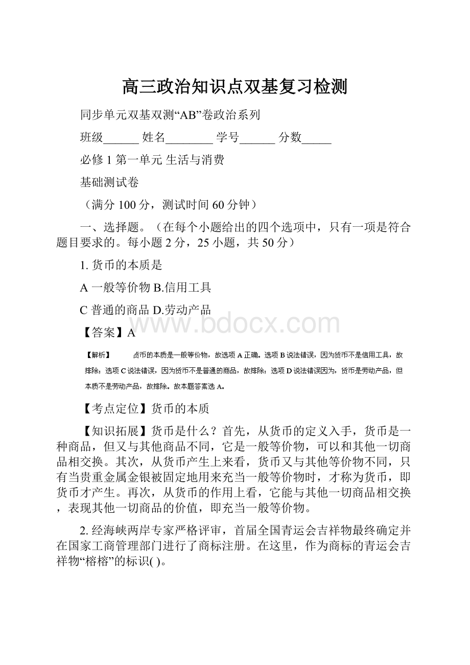 高三政治知识点双基复习检测.docx