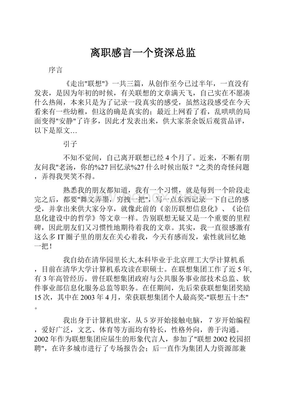 离职感言一个资深总监.docx_第1页