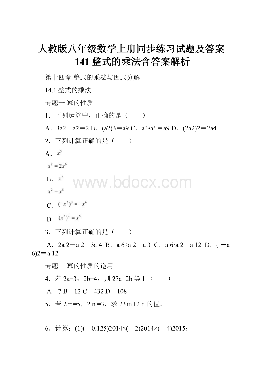 人教版八年级数学上册同步练习试题及答案141整式的乘法含答案解析.docx