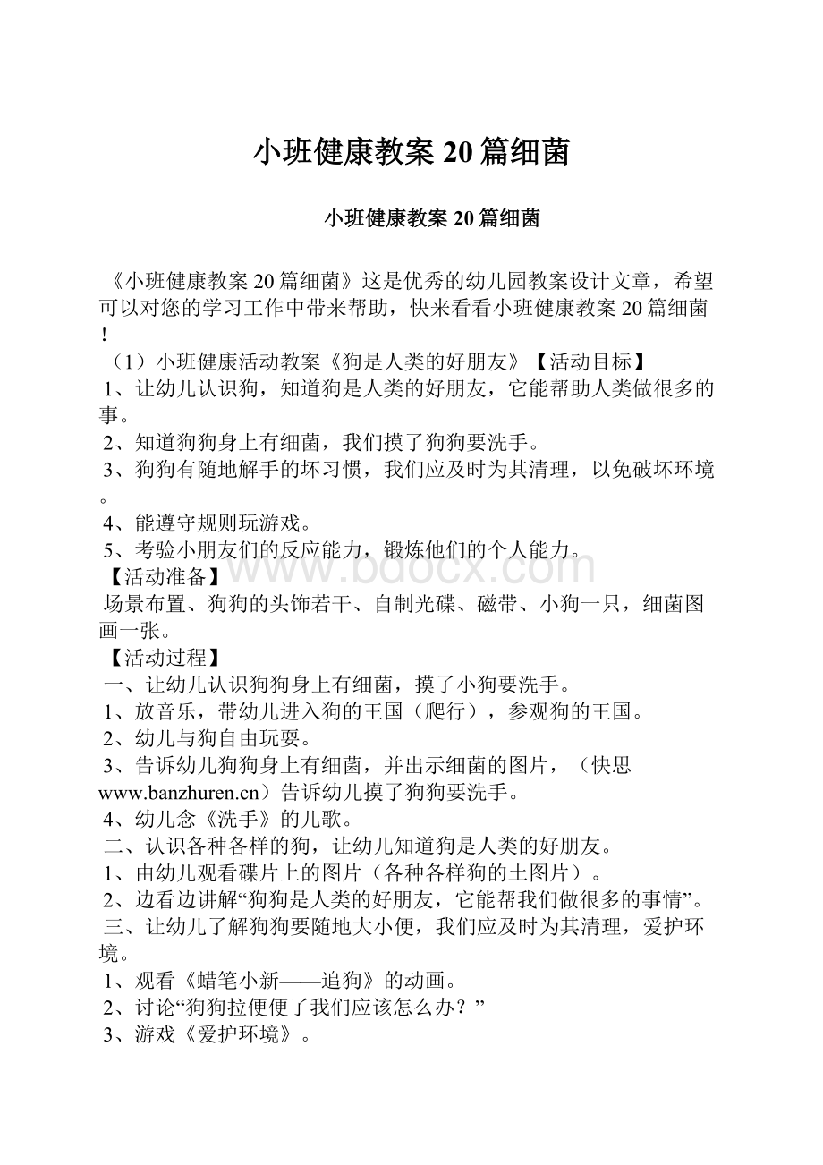 小班健康教案20篇细菌.docx