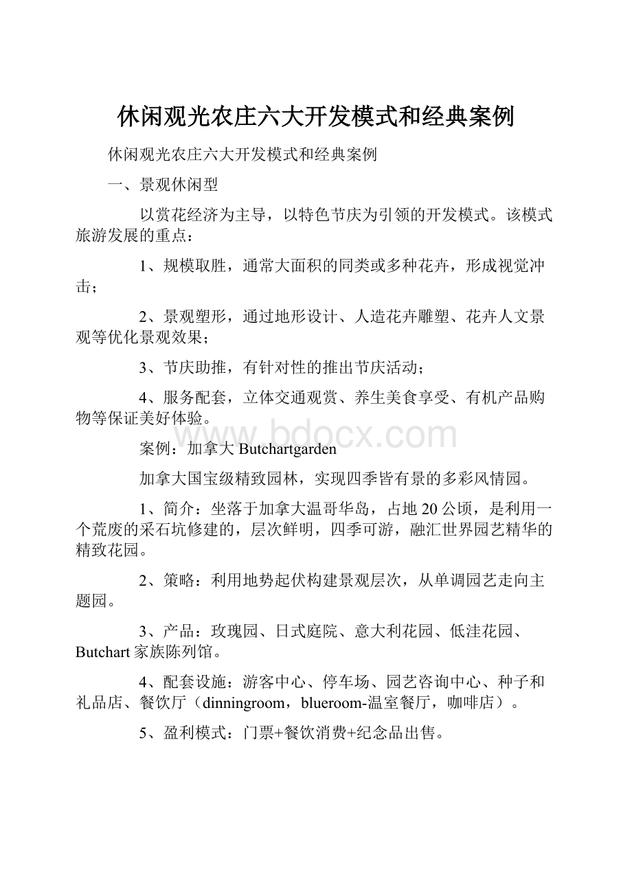 休闲观光农庄六大开发模式和经典案例.docx