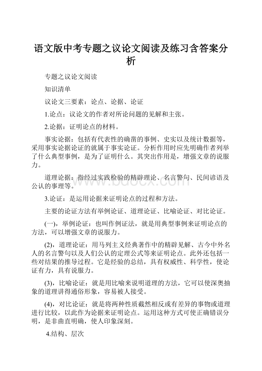 语文版中考专题之议论文阅读及练习含答案分析.docx