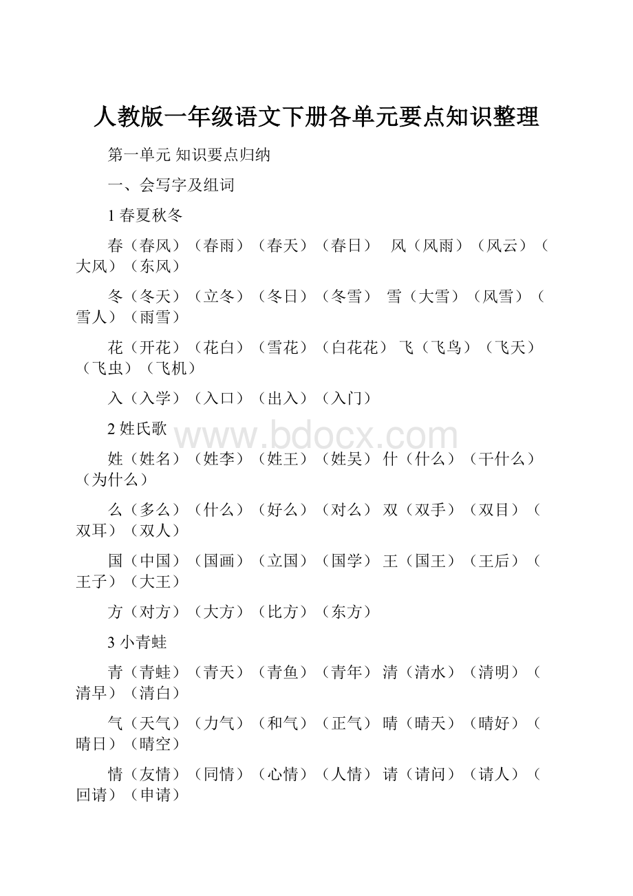 人教版一年级语文下册各单元要点知识整理.docx_第1页