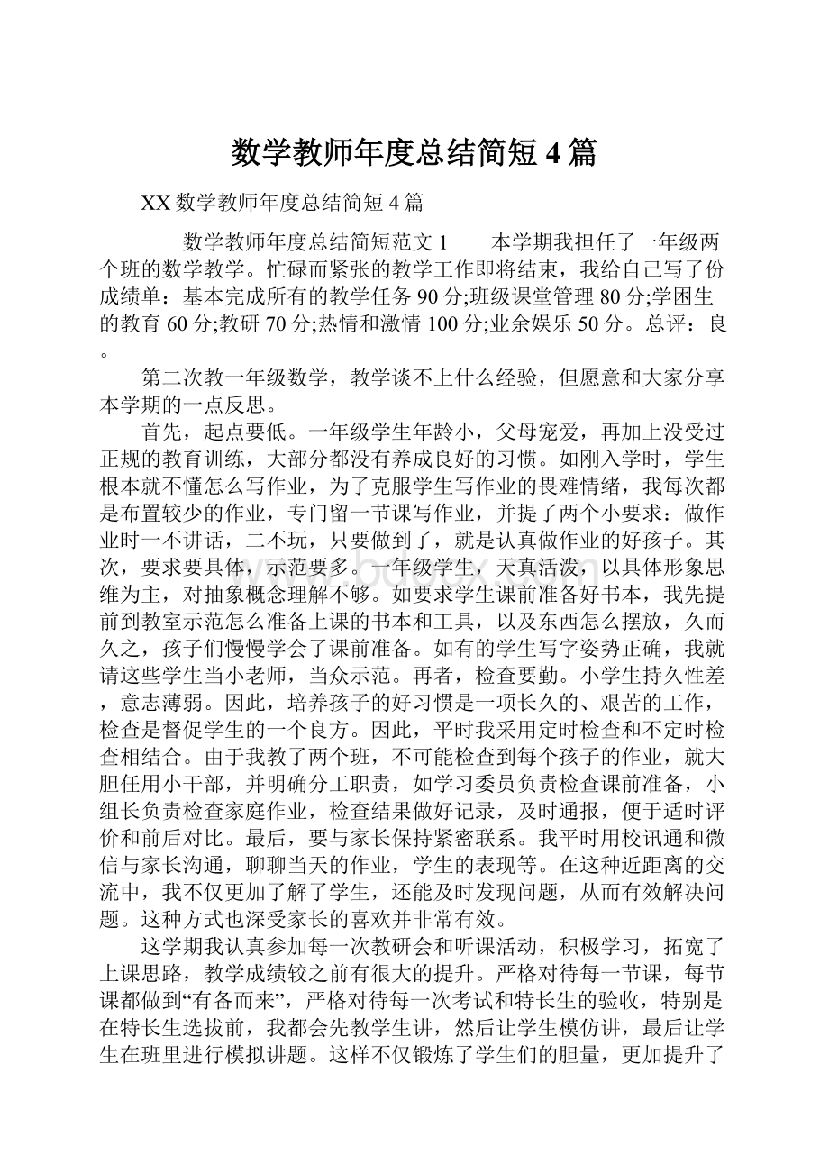 数学教师年度总结简短4篇.docx_第1页