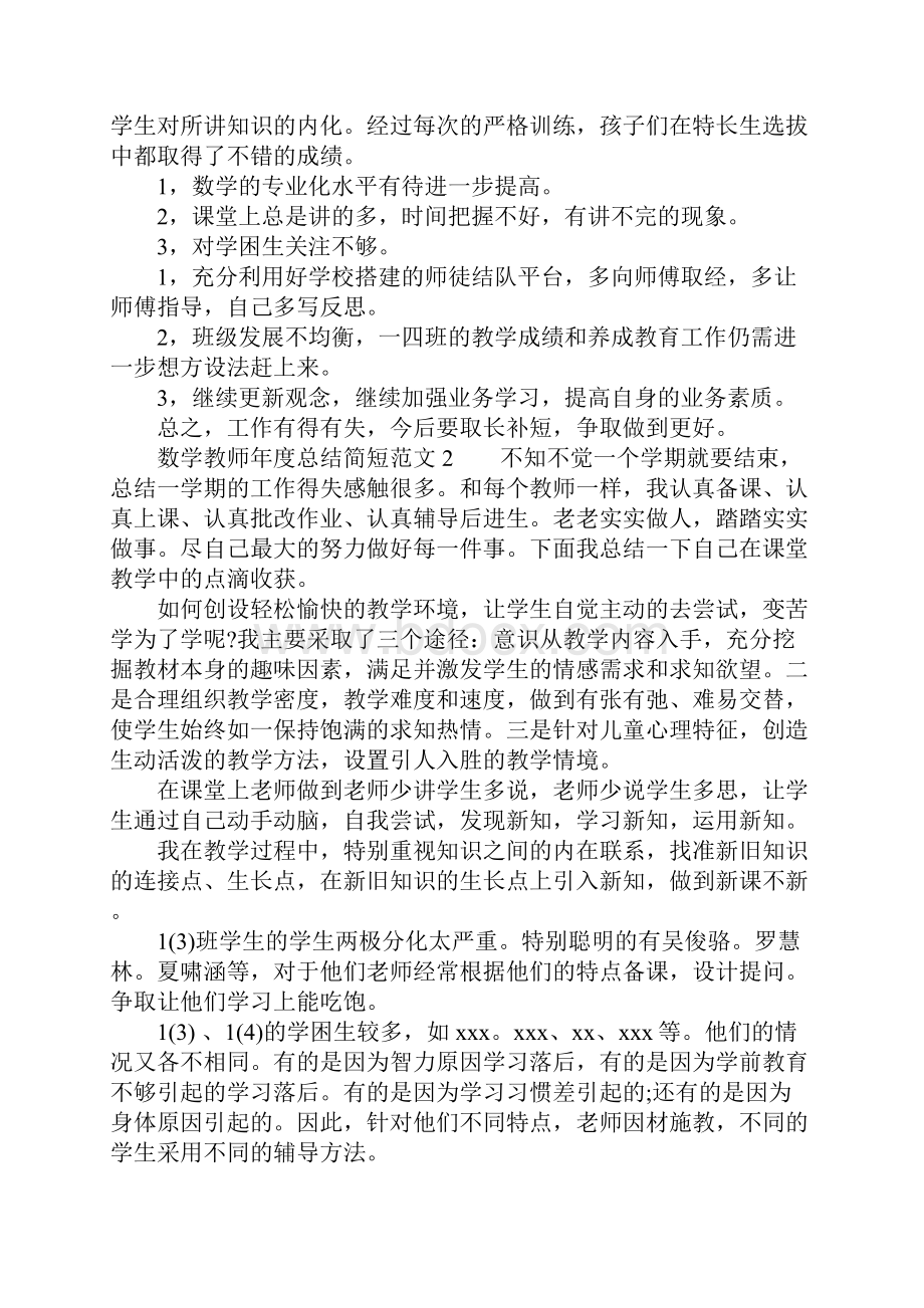 数学教师年度总结简短4篇.docx_第2页