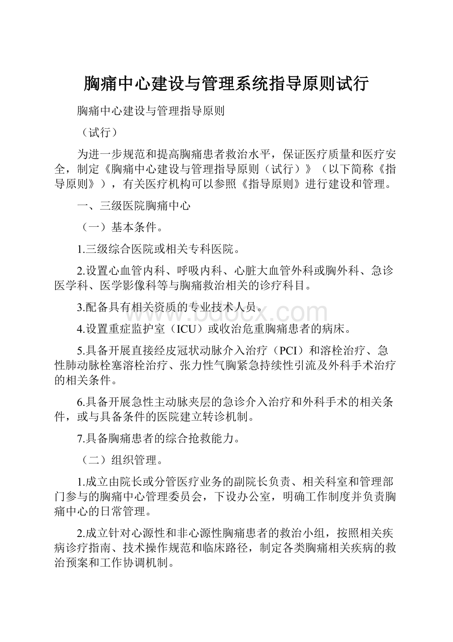 胸痛中心建设与管理系统指导原则试行.docx