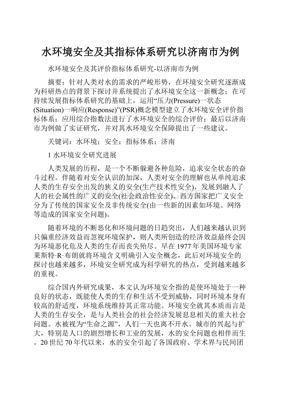 水环境安全及其指标体系研究以济南市为例.docx_第1页