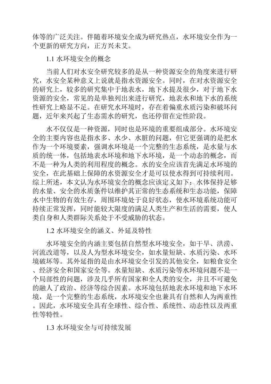 水环境安全及其指标体系研究以济南市为例.docx_第2页