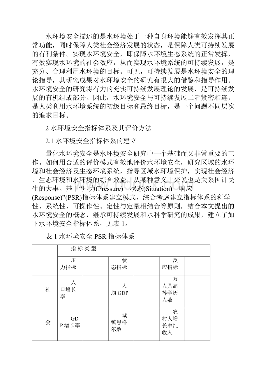 水环境安全及其指标体系研究以济南市为例.docx_第3页