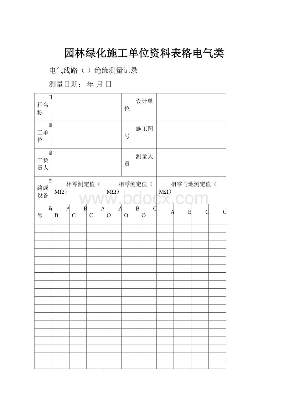 园林绿化施工单位资料表格电气类.docx