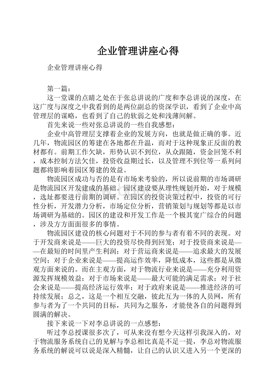 企业管理讲座心得.docx_第1页