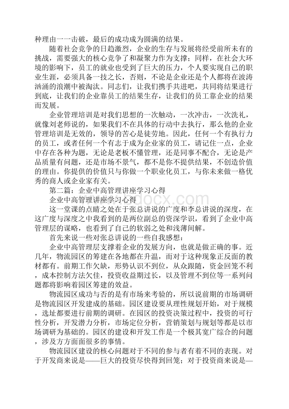 企业管理讲座心得.docx_第3页