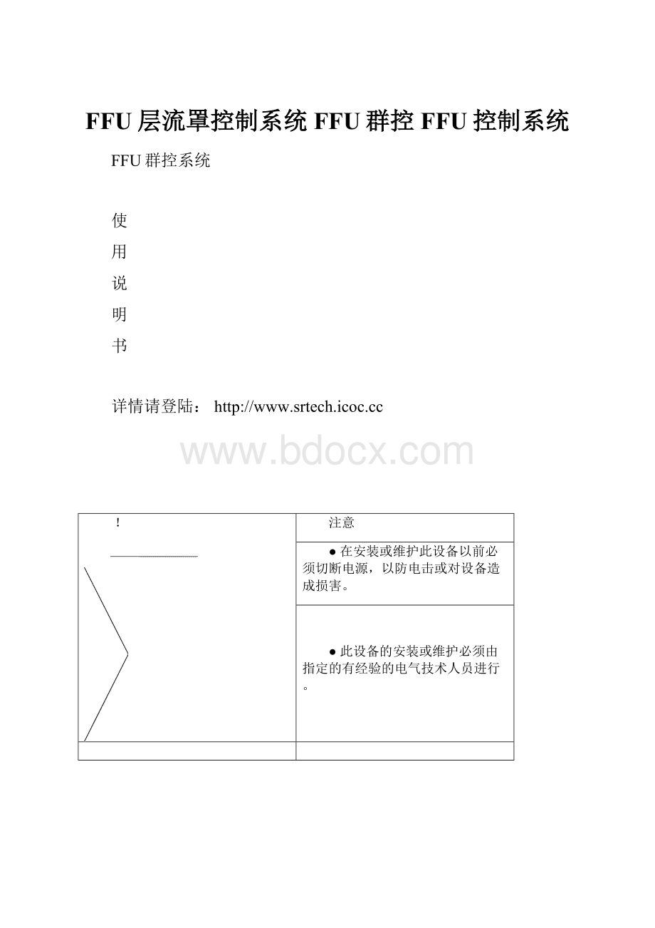 FFU层流罩控制系统FFU群控FFU控制系统.docx_第1页